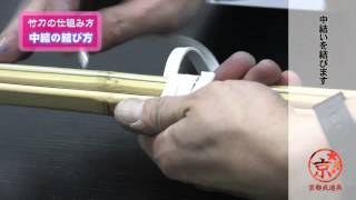 中〆・中結い【竹刀の仕組み方】_京都武道具