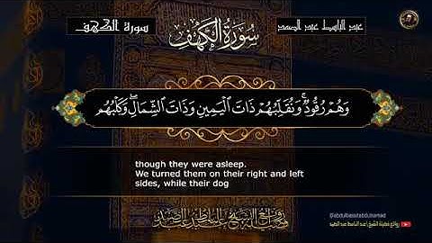 سورة الكهف الشيخ عبد الباسط عبد الصمد