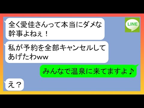 Line 温泉旅行の参加者を勝手に全員分キャンセルさせたママ友 おほほほほwあんたは終わりよ 幹事の私に悪質な Line 温泉旅行の参加者を勝手に全員分キャンセルさせたママ友 おほほほほwあんたは終わりよ 幹事の私に悪質な