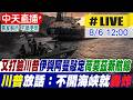 【中天直播 #LIVE】又打臉川普！伊朗將獲荷莫茲控制權 川普放話:不開海峽就轟炸 20260806 @全球大視野Global_Vision