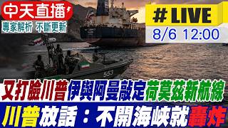 【中天直播 #LIVE】又打臉川普！伊朗將獲荷莫茲控制權 川普放話:不開海峽就轟炸 20260806 @全球大視野Global_Vision