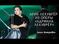 Анна Нетребко - ария Адрианы Лекуврёр