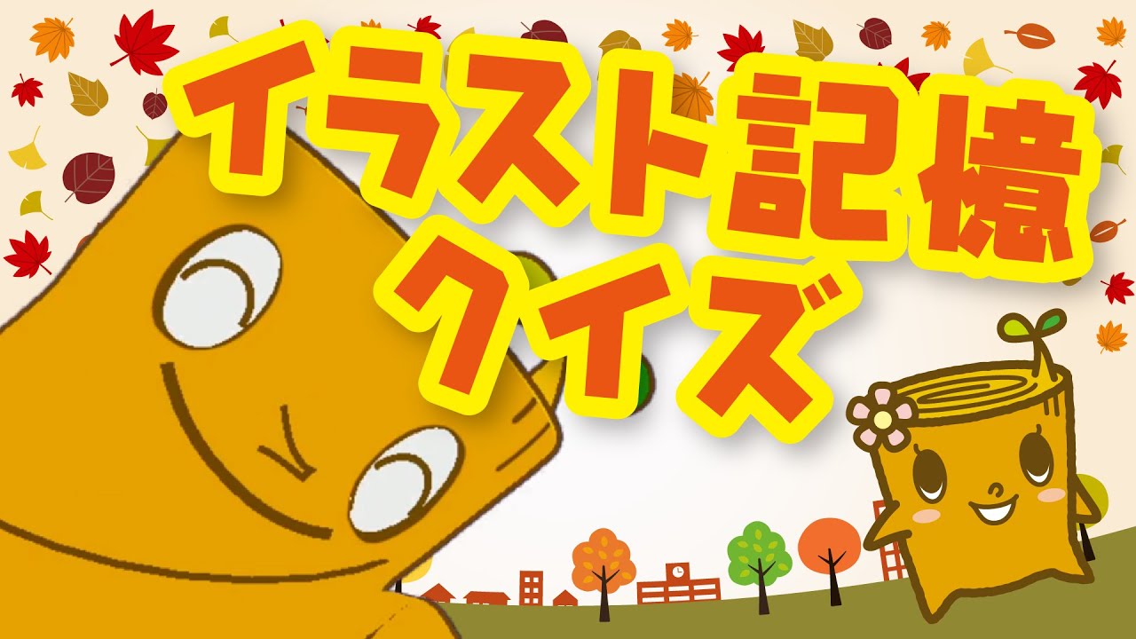 ダイエー 子供向け イラスト記憶クイズ Youtube