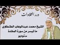 الشيخ محمد عبدالوهاب الطنطاوي ما تيسر من سورة المائدة ستوديو