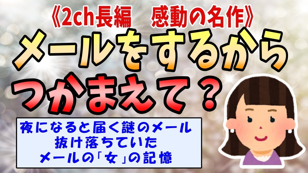 【2ch感動スレ】 《夜になると届く謎のメール》_メールをするから、つかまえて?【ゆっくり解説】