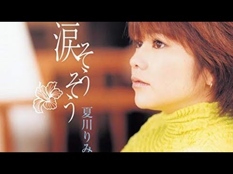 ◇◆カラオケ練習用◆◇　涙そうそう　夏川りみ