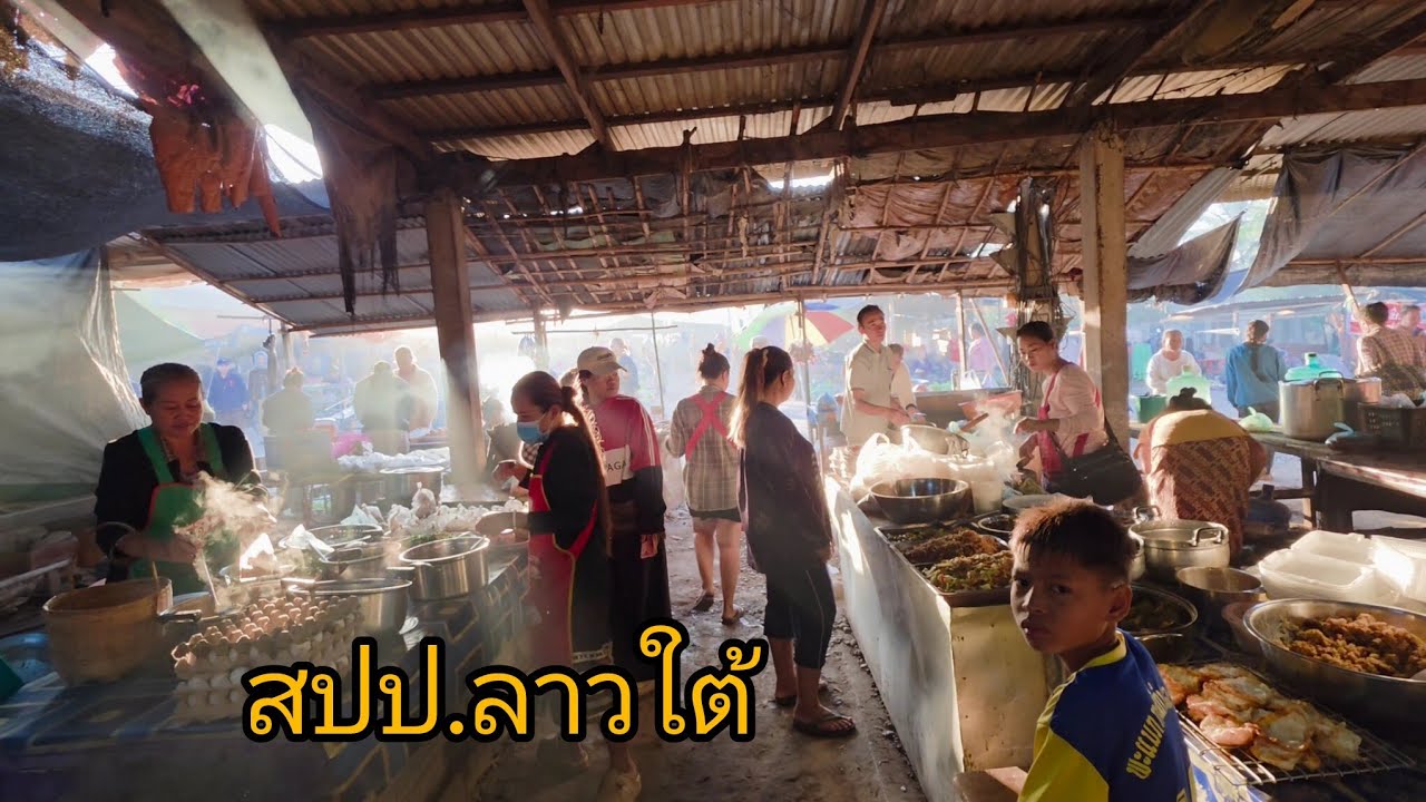 #เที่ยวลาวใต้ ตลาดเช้าเมืองโพนทอง #แขวงจำปาสัก ใกล้ด่านช่องเม็ก #บรรยากาศบ้านๆ เช้าๆอาหารธรรมชาติ