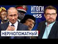 Великое превращение: отравление Навального делает из Путина Каддафи | Итоги с Евгением Киселевым