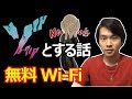 知らないとヤバイ、無料WiFiの危険と３つの対策法