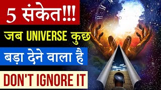 ब्रह्मांड कुछ बड़ा देने वाला है | 5 Signs Universe Planning something Big for you| Peeyush Prabhat