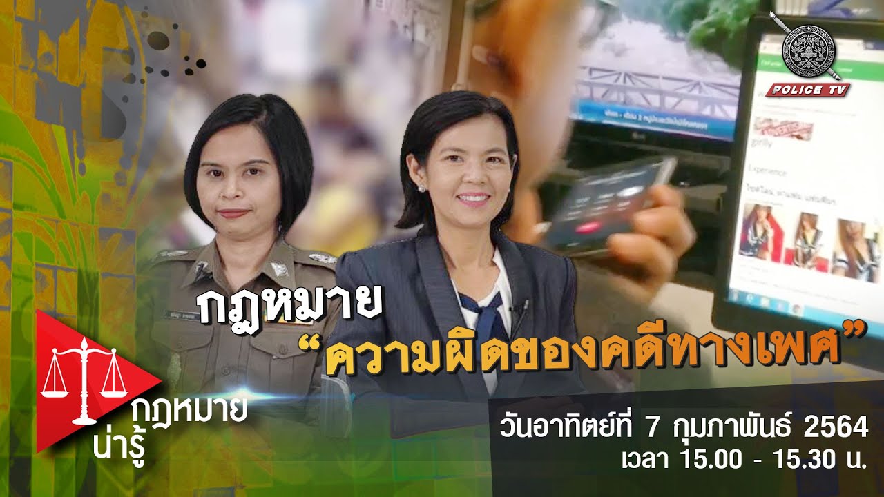 รายการ กฎหมายน่ารู้ : ความผิดของคดีทางเพศ