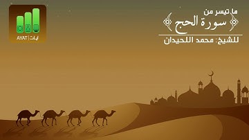 تلاوة خاشعة لما تيسر من سورة الحج | للشيخ محمد اللحيدان