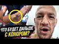 ВОТ ЧТО БУДЕТ ДАЛЬШЕ С КОНОРОМ! БОЙ КОНОР VS ПОРЬЕ. ХАБИБ ВЕРНЕТСЯ В UFC? НОВОСТИ ММА.