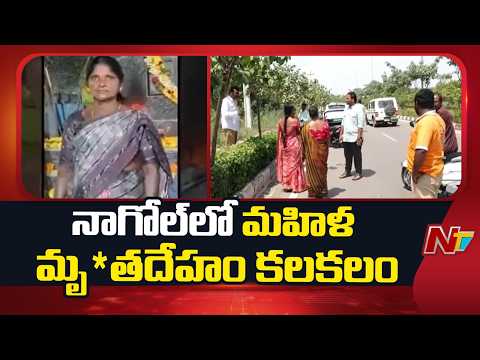 Hyderabad: Missing Woman From Nagole Found De*ad | NTV Telugu
