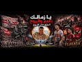 بالدم والروح الدوري مش هيروح حرب أبو زيزو والأهلي تقديم نهائي الكونفدراليه فقره الفلاقسه 