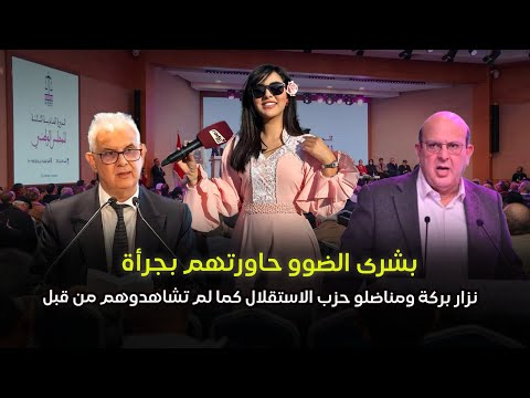 بشرى الضوو حاورتهم بجرأة نزار بركة ومناضلو حزب الاستقلال كما لم تشاهدوهم من قبل