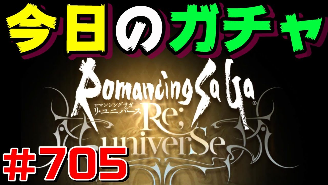 ロマサガrs 今日のおはガチャ 705 ガチャ 最新人気スマホゲーム動画まとめ