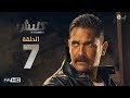 مسلسل كلبش - الحلقة 7 السابعة - بطولة امير كرارة -  Kalabsh Series Episode 07