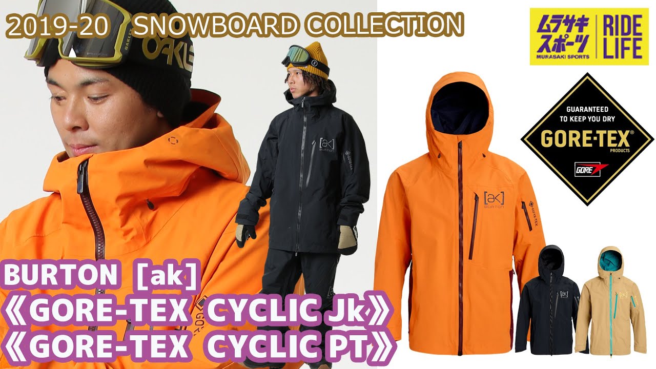 【スノーボード】2019-2020 BURTON バートン AK GORE CYCLIC JK CYCLIC PT GORE-TEX