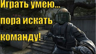 Ищу команду по CS GO