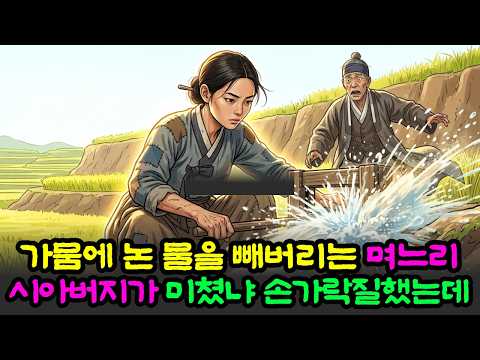 가뭄에 논물을 다 빼버린 며느리, 사흘 뒤 마을이 무릎 꿇은 이유 | 야담 | 옛날이야기 | 민담 | 수면동화 | 오디오북