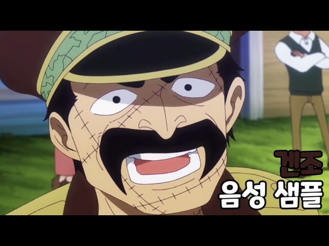 [성우 음성 샘플] 원피스 '겐조' 음성 (CV. 신우철)