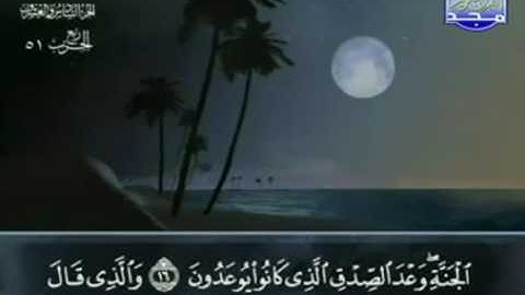 الختمة المجودة للشيخ عبدالباسط عبدالصمد - الحزب الحادي و الخمسون ( 51 ) - قناة المجد للقرآن الكريم