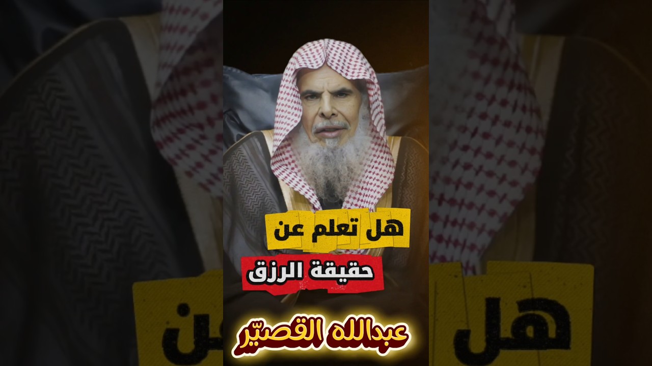 حقيقة يجهلها كثير من الناس عن الرزق وأسبابه وكيف يأتي | الشيخ عبدالله القصير