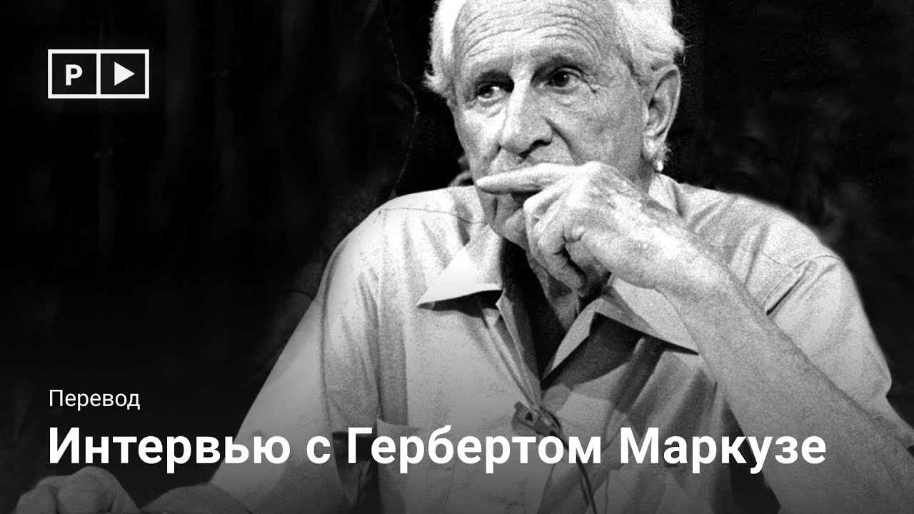 Интервью с Гербертом Маркузе - YouTube