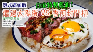 Crusted Egg and Seared Beef Rice with homemade scallion oil (Famous Cha Chaan Teng meal in HK) by 唔熟唔食 Cook King Room 16,452 views 1 month ago 6 minutes, 2 seconds