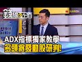 《"ADX指標"獨家教學 多頭將發動股研判! 衡量趨勢強弱 "ADX指標"百分百全攻略!》【錢線百分百】20200624-5│非凡財經新聞│