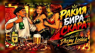 Deejay Loshia - Ракия Бира Скара 2026