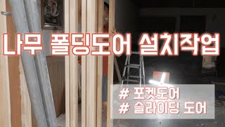 나무 폴딩도어 설치 작업 (포켓도어,슬라이딩도어)