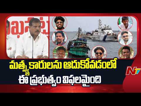 మత్స్యకారులను ఆదుకోవడంలో ఈ ప్రభుత్వం విఫలమైంది: MLC Botsa Satyanarayana | NTV Telugu - NTVTELUGU