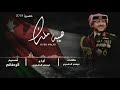 شيله هيبه ملك اهداء الى ملك الاردن اداء عيسى الدغمري 