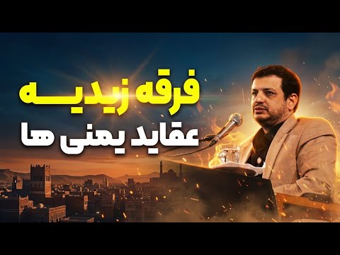 راز مذهب یمنی های پنج امامی نگهبان دین جلسه 9 2 آذر ۱۴۰۴