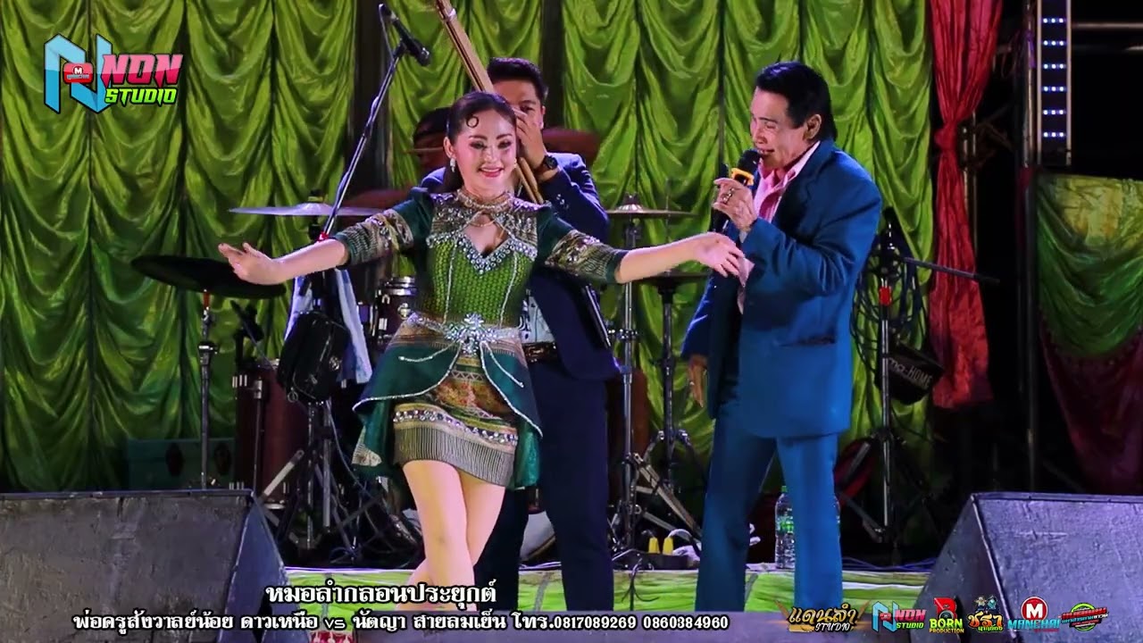 บรมครูลำซิ่ง # พ่อครูสังวาลย์น้อย ดาวเหนือ x นัตญา สายลมเย็น ! จรัสซาวด์แอนด์ไลท์ ขอนแก่น