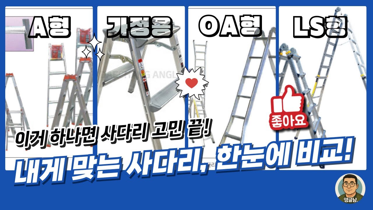 사다리 구매 전 필수 시청! (feat. A형, OA형, LS형) 종류별 특징 & 안전 주의사항 - YouTube