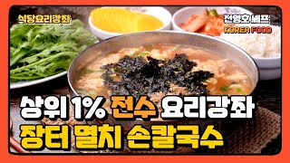 하루 매출 150만원 장터멸치 손칼국수 비법