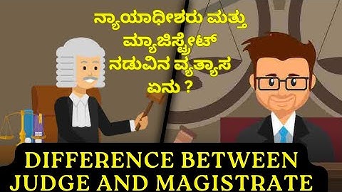 Difference Between Judge and Magistrate - ನ್ಯಾಯಾಧೀಶರು ಮತ್ತು ಮ್ಯಾಜಿಸ್ಟ್ರೇಟ್ ನಡುವಿನ ವ್ಯತ್ಯಾಸ