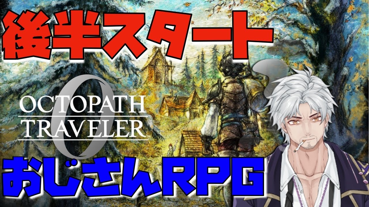 うおおおおおおお！今夜は焼肉！【オクトパストラベラー0】＃10