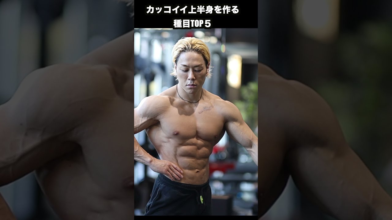 筋肉ムキムキの上半身になる王道5種目を紹介します。#shorts - YouTube