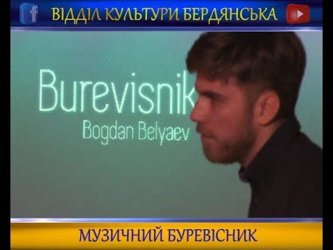 Презентація інструментального альбому Богдана Бєляєва &quot;Буревісник&quot; у художньому музеї
