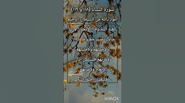 سورة النساء الآية ١١٨ و ١١٩