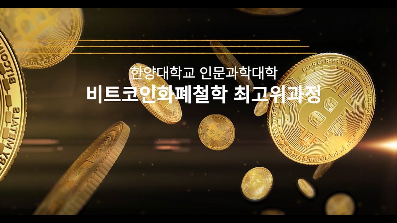 [한양대학교 비트코인화폐철학 최고위과정] 한양대학교 철학과 및 인공지능학과 교수 이상욱 [1]