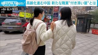 65歳以上が2億人超…中国で「付き添い屋」大繁盛　「大切なのは真心」一部悪質被害も(2023年3月8日)