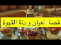٣٨٩_قصة العيان و دلة القهوة