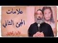 علامات المجئ الثاني الأنبا رأفائيل