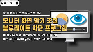 모니터 화면 밝기 조절 및 블루라이트 차단 프로그램 4가지, 눈 피로 줄이는 습관 screenshot 5