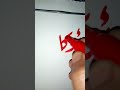اسم أركان عند قناة أسرةالفن لتعليم الخط اشترك بالقناة واطلب اسمك 